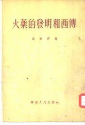 火药的发明和西传