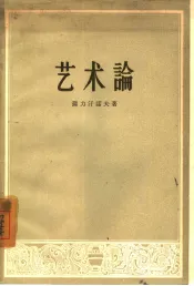 艺术论