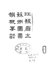 江苏省立苏州图书馆概要