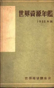世界资源年鉴  1952  1952年版