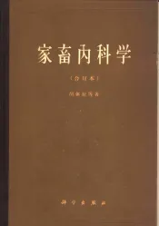 家畜内科学  合订本