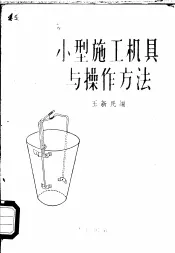 小型施工机具与操作方法