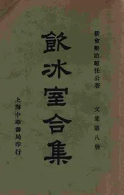 饮冰室合集  文集. 第八册