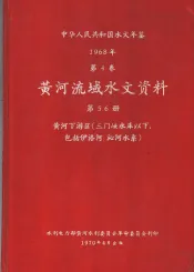 中华人民共和国水文年鉴  1968  第4卷  黄河流域水文资料  第5、6册  黄河下游区（三门峡水库以下，包括伊洛河、沁河