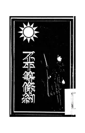 不平等条约