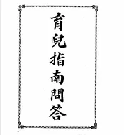 育儿指南问答