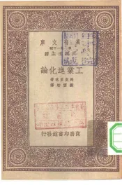 百科小丛书  万有文库  第1集一千种  工业进化论