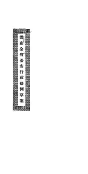 云南全省公安行政条例草案