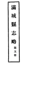 滿城縣志略（卷之十三至卷之十四）