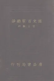 评注经史百家杂钞  卷1-13