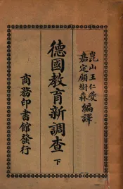 德国教育新调查  下