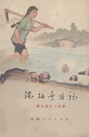 沈梅奇遇记  群众报矿小故事