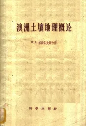 澳洲土壤地理概论