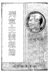 列宁主义概论