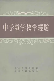 中学数学教学经验选辑