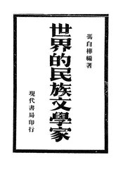 世界的民族文学家