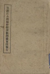 吴淞江水利协会修浚新闸桥东段报告