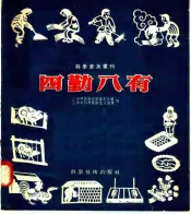 四勤八有