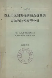 资本主义国家棉纺织设备发展方向的技术经济分析