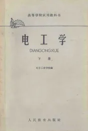 高等学校试用教科书  电工学  下