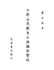 中学公民教育之理论与实施