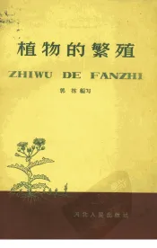 植物的繁殖