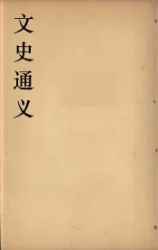 文史通义  1