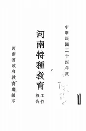 河南特种教育二十四年度工作报告