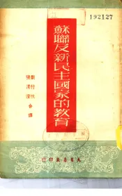 苏联及新民主国家的教育