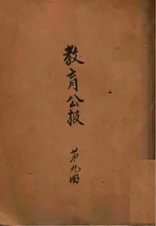 教育公报. 第九册