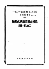 1956年全国铁道科学工作会议论文报告丛刊  28  装配式钢筋混凝土桥梁设计和施工