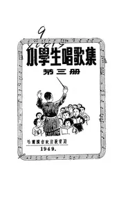 小学生唱歌集