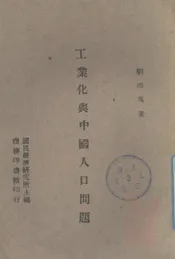 工业化与中国人口问题