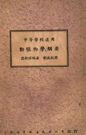 动植物学纲要