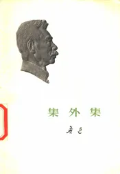 集外集