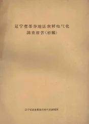 辽宁省部分地区农村电气化调查报告（初稿）
