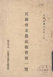 江苏省立农民教育馆一览
