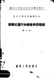 燃料工业部电业管理总局制订  电力工业典型规程  发电机运行和检修典型规程  试行本