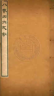 八家四六文鈔