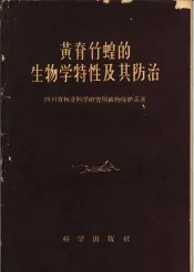 黄脊竹蝗的生物学特性及其防治