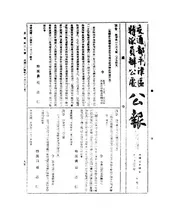 交通部平津区特派员办公处公报,又名,交通部平津区铁路管理局公报