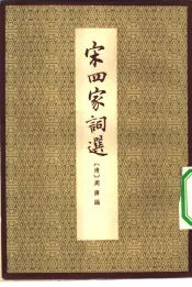 宋四家词选