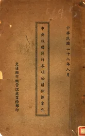 中央政府发行各项公债条例汇刊