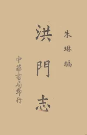 洪门志