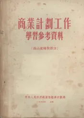 商业计划工作学习参考资料  商品流转费部分