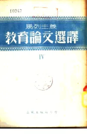 马列主义教育论文选译  第4辑