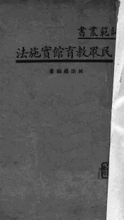 民众教育馆实施法
