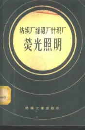 纺织厂缝纫厂针织厂荧光照明
