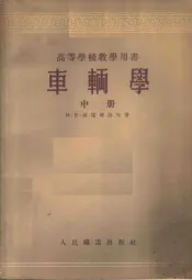 车辆学 中册