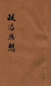 政治思想